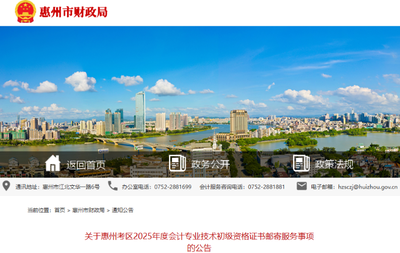 廣東惠州2025年初級會計證書郵寄服務事項公告